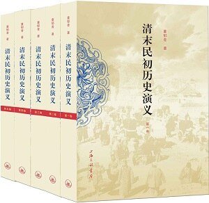 清末民初歷史演義