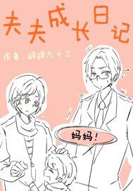 夫夫成長日記