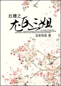 (BG-紅樓同人)紅樓之尤氏三姐