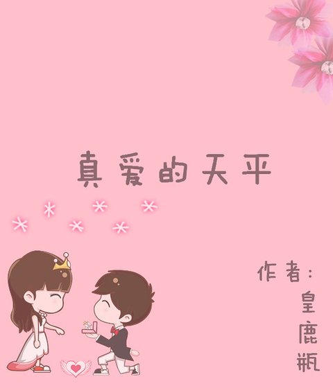 真唉的天平