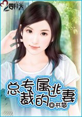 總裁的專屬逃妻