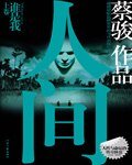 誰是我+復活夜+拯救者(人間三部曲)