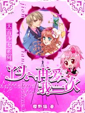 天音少女:丫頭,再愛我一次