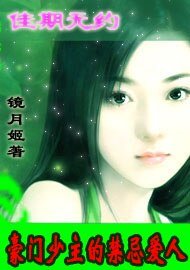 豪門少主的禁忌愛人:佳期無約