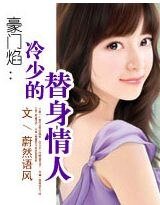 豪門焰:冷少的替身情人