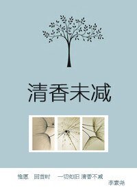 清香未減