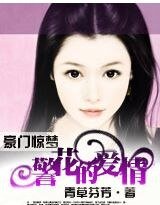 虐戀:邪心總裁警花妻