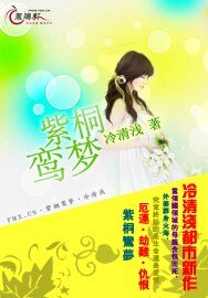 紫桐鸞夢