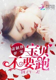 限制級強寵:纽貝,不要跑