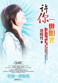 許你一世陽光