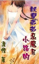 小路的妖孽蒂蒂惡魔兄