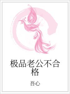 極品老公不合格