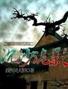 沉沙詭影