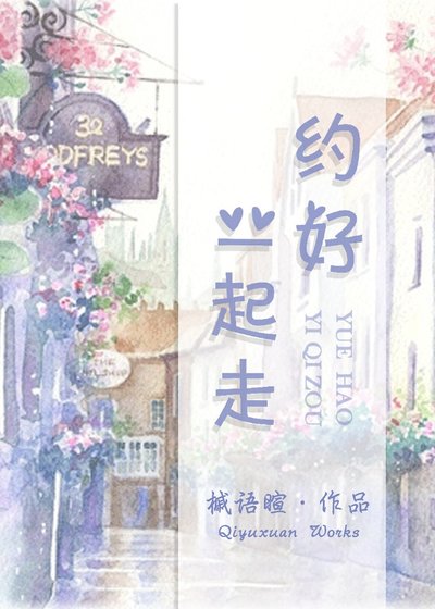 約好一起走