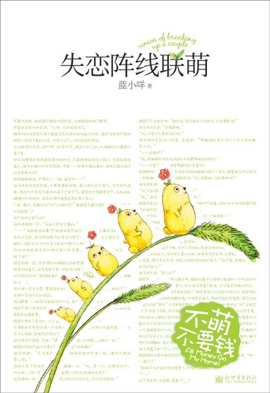 失戀陣線聯萌(出書版)