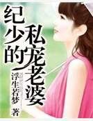 紀少的金牌老婆