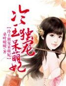 冷王獨寵呆萌妃