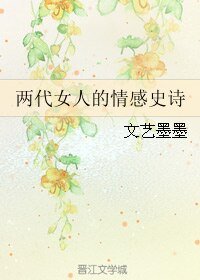 兩代女人的情感史詩