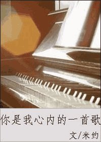 你是我心內的一首歌