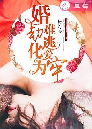 《婚劫難逃,化愛為牢》