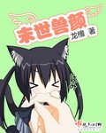 末世收顏