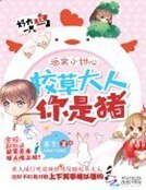 酒窩小甜心:校草大人,你是豬