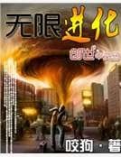 無限進化