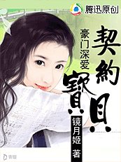 豪門深愛:契約寶貝