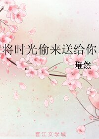 將時光偷來咐給你