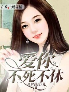 愛你,不死不休