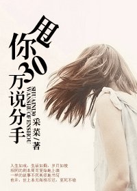 甩你30萬說分手