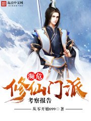 《濒危修仙门派考察报告》