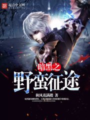 《暗黑之野蛮征途》