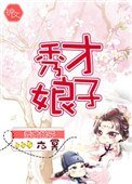 秀才娘子(作者:六冥)