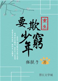 重生之要欺少年窮