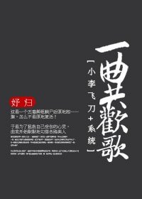 (BG-小李飛刀同人)一曲共歡歌