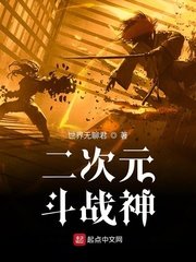 二次元鬥戰神