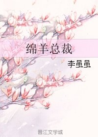 綿羊總裁