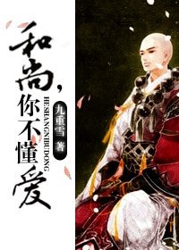 和尚,你不懂愛