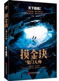 摸金玦之鬼門天師(出書版)