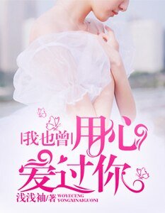 我也曾用心愛過你