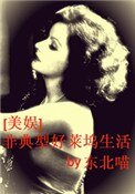 (美娛同人)非典型好萊塢生活