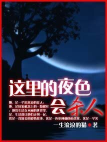 這裡的夜色會殺人