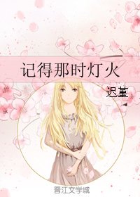 記得那時燈火