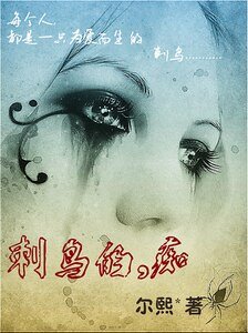 刺鳥的,痴