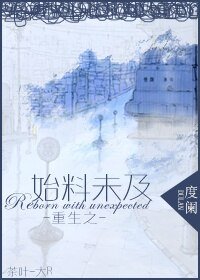 重生之始料未及-重生之家有痴漢