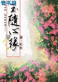 玉隨心緣