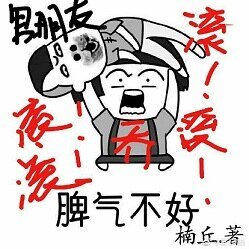 喬小姐脾氣很不好