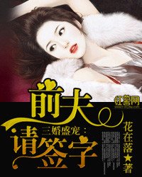 三婚盛寵:前夫,請簽字