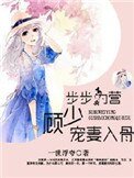 步步為營,顧少寵妻入骨